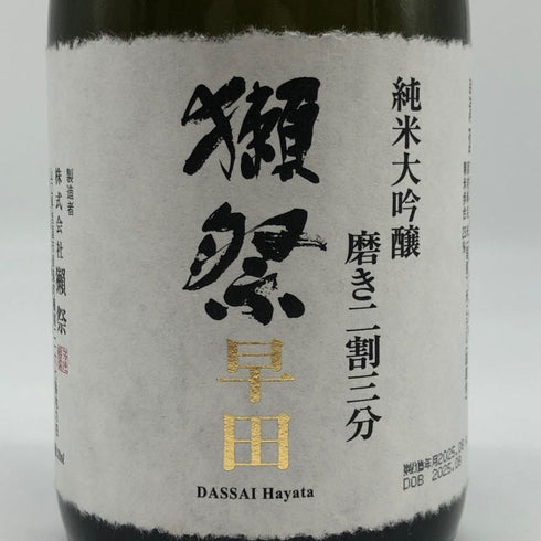 獺祭 早田 純米大吟醸 磨き 二割三分 720ml 15% 2025年8月 DASSAI 日本酒- 純米大吟醸酒【M4】