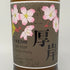 東京都限定◆厚岸 花ぐはし カリンパニー 700ml 55% 【E】