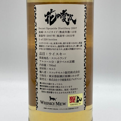 ウイスキーミュウ 花の慶次 シークレットスペイサイド 2007 15年 48.8% 700ml WHISKY MEW スコッチウイスキー【J】
