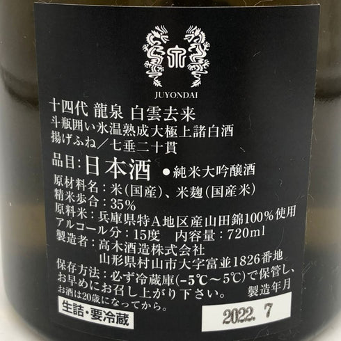 高木酒造 十四代 龍泉 白雲去来 720ml 2022年7月 日本酒- 純米大吟醸酒【J1】