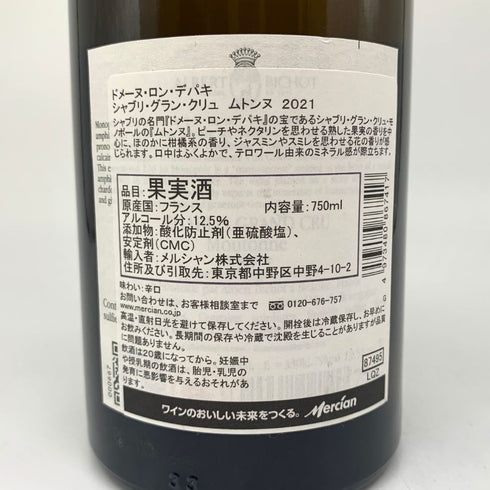 ドメーヌ ロン デパキ シャブリ グラン クリュ ムトンヌ 2021 750ml 12.5% Domaine Long Depaquit CHABLIS GRAND CRU MOUTONNE 白ワイン【J1】