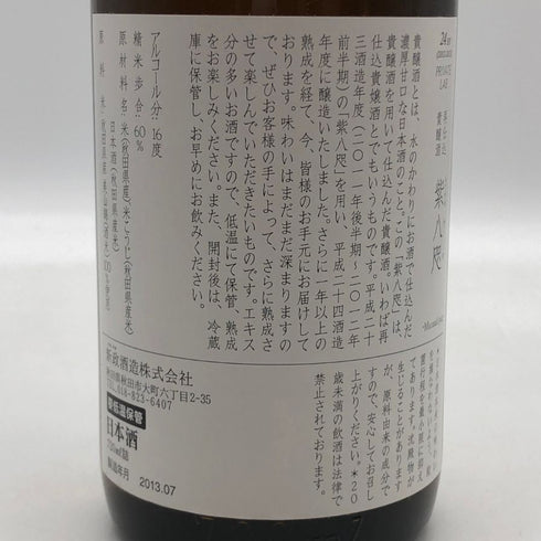 新政 紫八咫 2013 再仕込貴醸酒 むらさきやた 24BY 720ml 16% 2013年7月製造 【D3】