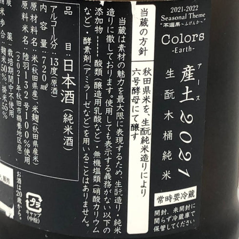 新政 産土 アース 2021 陸羽一三二號 720ml 13% 製造22.05 出荷22.12 日本酒- 純米酒【J4】