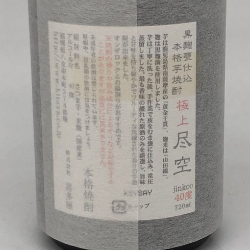 喜多屋 尽空 極上 黒麹甕仕込 本格芋焼酎 720ml 40% KITAYA 芋焼酎【I2】