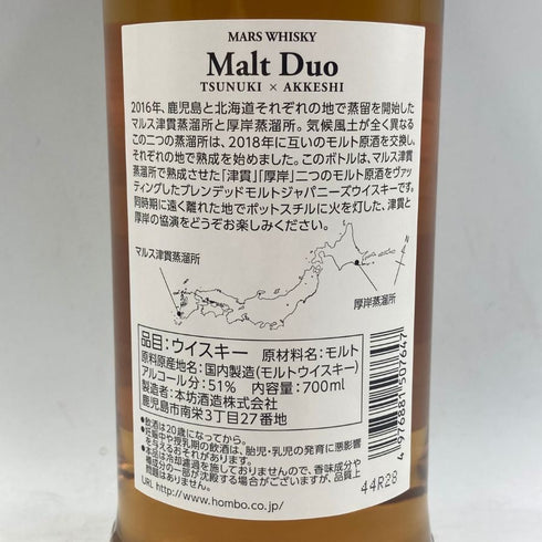 東京都限定◆マルス モルトデュオ 津貫 厚岸 2024 700ml 51% MARS 【B】