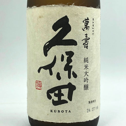 朝日酒造 久保田 萬寿 純米大吟醸 720ml 15% 2024年7月 日本酒- 純米大吟醸酒【Z1】