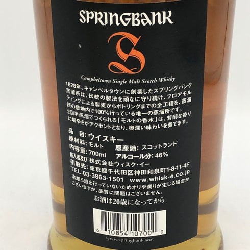 スプリングバンク 10年 700ml 46% SPRINGBANK スコッチウイスキー【C4】