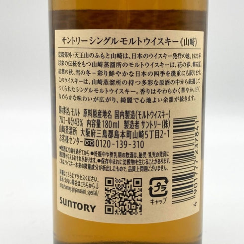 東京都限定◆サントリー 山崎 NV シングルモルト 180ml 43% SUNTORY YAMAZAKI 【S4】