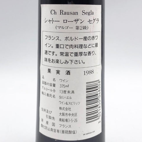 シャトー ローザン セグラ 1988 375ml 12.5% CHATEAU RAUSAN-SEGLA ボルドーワイン【H2】