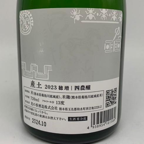 花の香酒造 産土 2023 穂増 四農醸 生酒 720ml 13% 2024年10月 【F1】