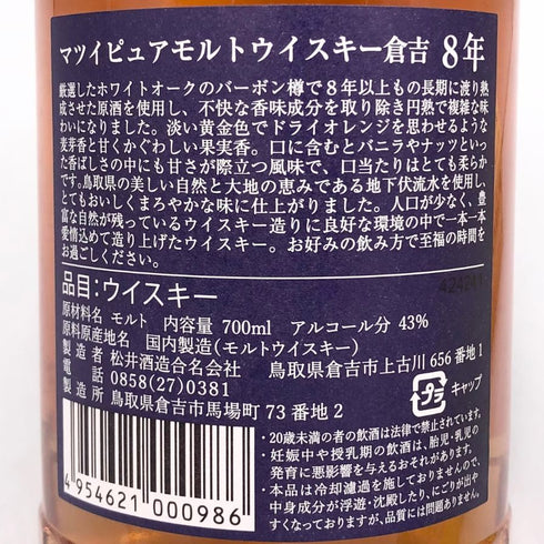 東京都限定◆倉吉 8年 マツイ ピュアモルト 700ml 43% 【O1】
