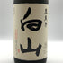 萬歳楽 白山 大吟醸 古酒 1800ml 15% 2025年1月 日本酒 - 大吟醸酒【O0】