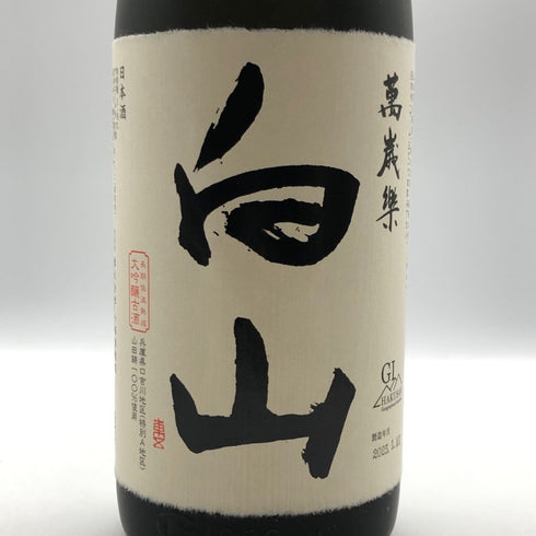 萬歳楽 白山 大吟醸 古酒 1800ml 15% 2025年1月 日本酒 - 大吟醸酒【Y0】
