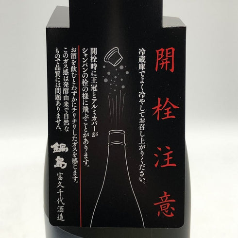 富久千代酒造 鍋島 純米大吟醸 CROSS+ 山田穂+渡船2号 2025年9月 720ml 16% NABESHIMA 日本酒- 純米大吟醸酒【C1】