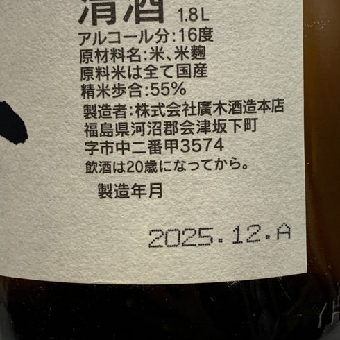 飛露喜 無濾過 生原酒 1800ml 16% 2025年12月 日本酒- 純米酒【X0】