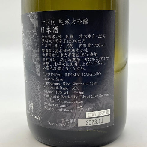 十四代 純米大吟醸 2023年11月 720ml 15% JUYONDAI 日本酒- 純米大吟醸酒【R2】