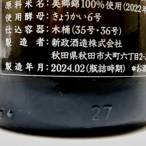 新政酒造 新政 ネクストファイブ ザ ファイナル 750ml 12% 2024年2月 ARAMASA NEXT5 THE FINAL 日本酒- 純米酒【B4】