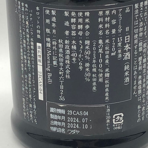 新政酒造 新政 水墨 アッシュ 2023 720ml 13% 2024年10月出荷 ARAMASA 日本酒- 純米酒【D2】