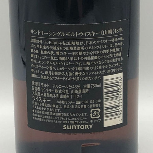 東京都限定◆サントリー 山崎 18年 700ml 43% Suntory YAMAZAKI 箱無 ホログラムシール無 【Z1】