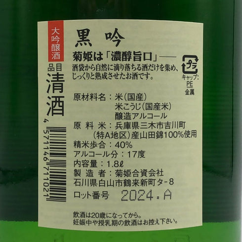 菊姫酒造 菊姫 黒吟 1800ml 17% 2024年 日本酒 - 大吟醸酒【I2】