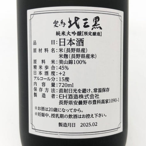 EH酒造 愛馬 北三黒 キタサンブラック 純米大吟醸 美山錦 720ml 15% 2025年2月 日本酒- 純米大吟醸酒【P0】