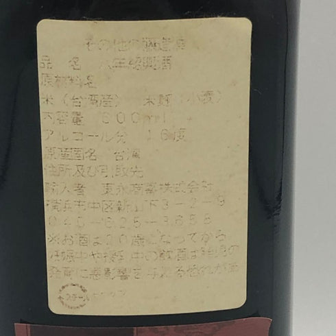 台湾紹興酒 精醸八年陳 600ml 16% 中国酒【L4】