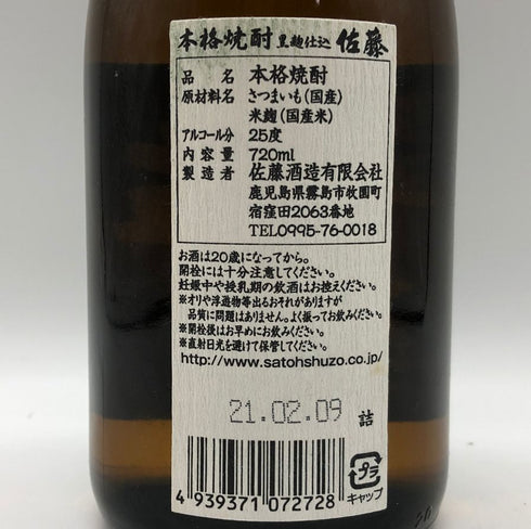 佐藤酒造 黒麹仕込 佐藤 黒 720ml 25% 芋焼酎【E2】