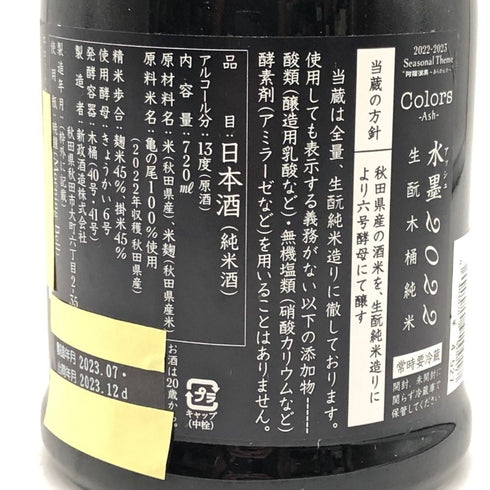新政酒造 新政 水墨 アッシュ 2022 720ml 13% 2023年12月出荷 ARAMASA 日本酒- 純米酒【B4】