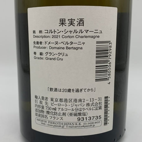 ドメーヌ ベルターニャ コルトン シャルルマーニュ グラン クリュ 2021 750ml 13.5% Domaine Bertagna corton charlemagne grand cru 白ワイン【O2】