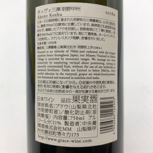 明野甲州 キュヴェ三澤 グレイス 甲州 ワイン 2018 750ml 11% Akeno Koshu 日本ワイン【Q】