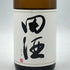 西田酒造 田酒 特別純米酒 720ml 16% 2024年2月 日本酒 - 特別純米酒【F3】