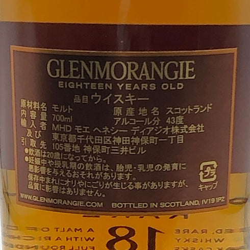 グレンモーレンジ 18年 エクストリームレア 750ml 43% GLENMORANGIE スコッチウイスキー【G3】