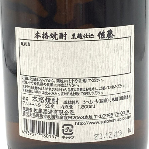佐藤 黒 1800ml 【Q4】