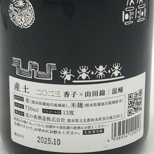 花の香酒造 産土 香子×山田錦 混醸 2023 720ml 13% 2025年11月 日本酒- 純米酒【D4】