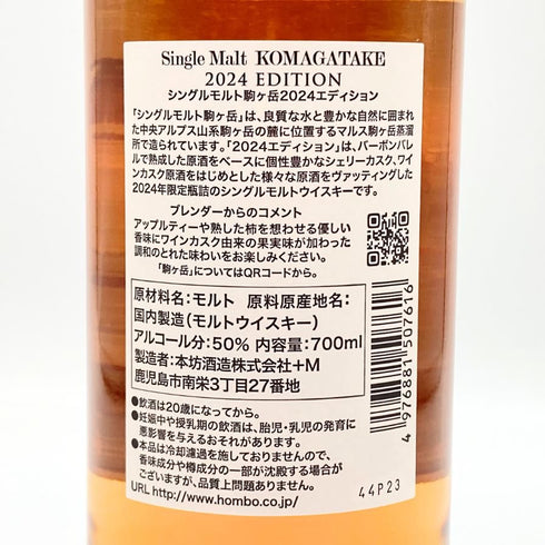 東京都限定◆マルス 駒ヶ岳 シングルモルト 2024 エディション 700ml 50% MARS KOMAGATAKE 【V】