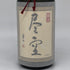 喜多屋 尽空 極上 黒麹甕仕込 本格芋焼酎 720ml 40% KITAYA 芋焼酎【I2】