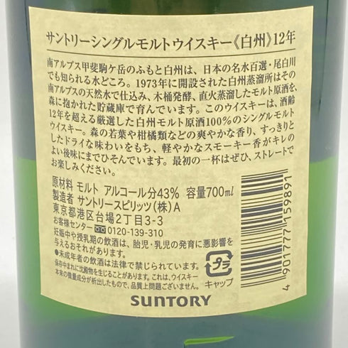 東京都限定◆サントリー 白州 12年 シングルモルト 700ml 43% SUNTORY 【I】