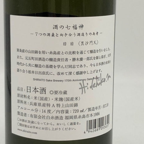 白糸酒造 酒の七福神 日日 毘沙門天 田中六五 720ml 14% 2025年10月 日本酒- 純米酒【T4】