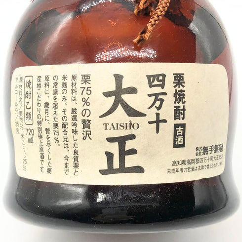 四万十 大正 栗焼酎 古酒 720ml 35% 【N1】