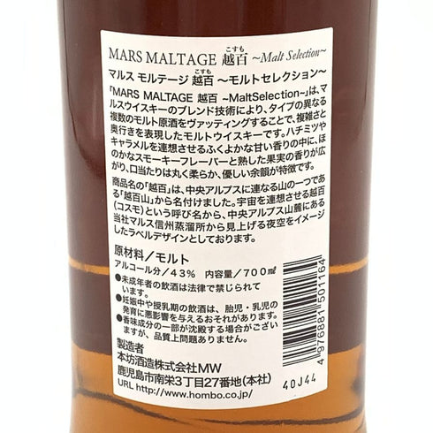 東京都限定◆マルスモルテージ 越百 COSMO こすも モルトセレクション ウイスキー 700ml 43% MARS 【B1】