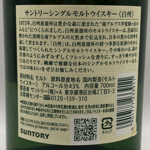 東京都限定◆サントリー 白州 NV シングルモルト 700ml 43% SUNTORY HAKUSHU SINGLE MALT 【E2】