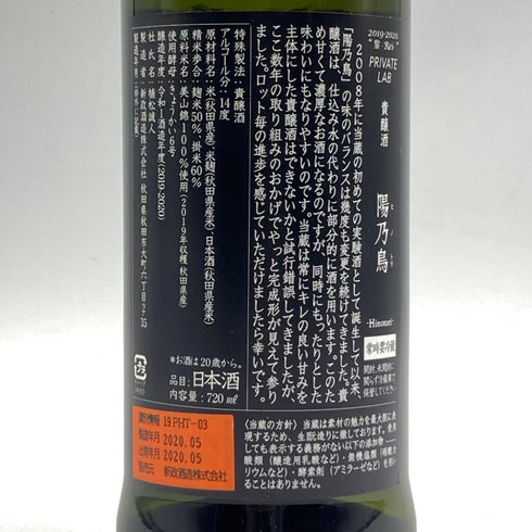 新政 ヒノトリ 陽乃鳥 720ml 13% 2020年5月出荷 日本酒- 純米酒【H4】