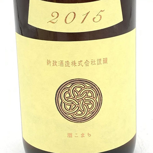 新政 生成 エクリュ 2015 秋田県災害復興支援酒 720ml 15% 2023年8月出荷 純米酒【E2】