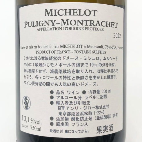 ドメーヌ ミシュロ ピュリニーモンラッシェ 2022 750ml 13.1% Domaine Michelot Puligny Montrachet 白ワイン【D2】