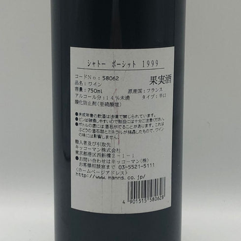 シャトー ボー シット 1999 750ml 14% Château Beau Site ボルドーワイン【S4】