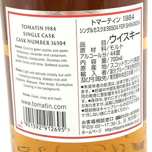 トマーティン 1984 31年 シェリーバット for 信濃屋 682本限定 700ml 44% TOMATIN スコッチウイスキー【Q】