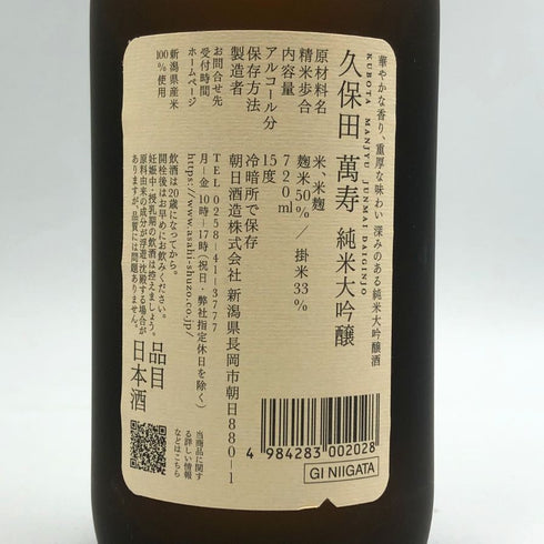 朝日酒造 久保田 萬寿 純米大吟醸 720ml 15% 2024年7月 日本酒- 純米大吟醸酒【A2】