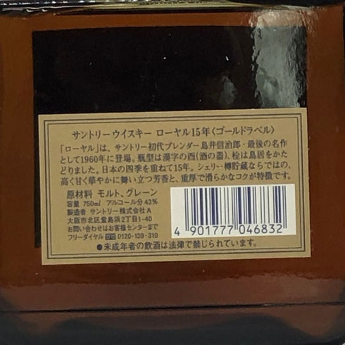 東京都限定◆サントリー ウイスキー ローヤル 15年 ゴールドラベル 750ml 43% SUNTORY WHISKY ROYAL 【A4】