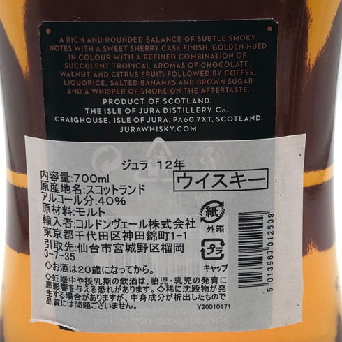 ジュラ 12年 スコッチウイスキー 700ml 40% JURA スコッチウイスキー【G3】