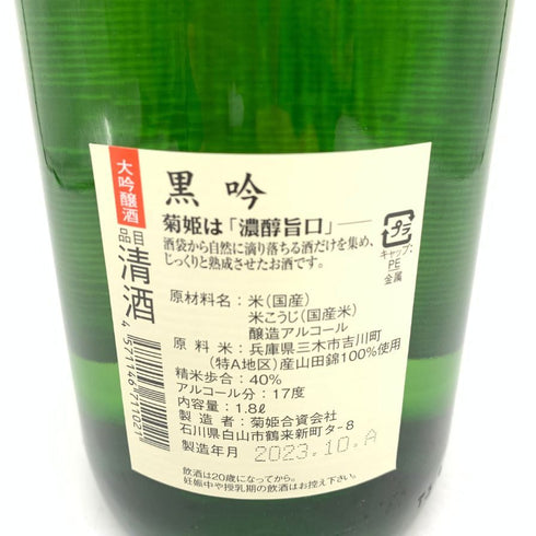 菊姫酒造 菊姫 黒吟 1800ml 17% 2023年10月 【G】